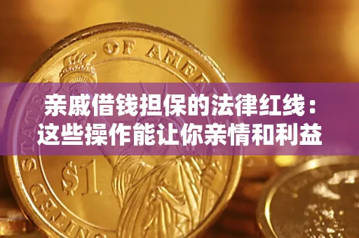 武汉亲戚借钱担保的法律红线：这些操作能让你亲情和利益两不误