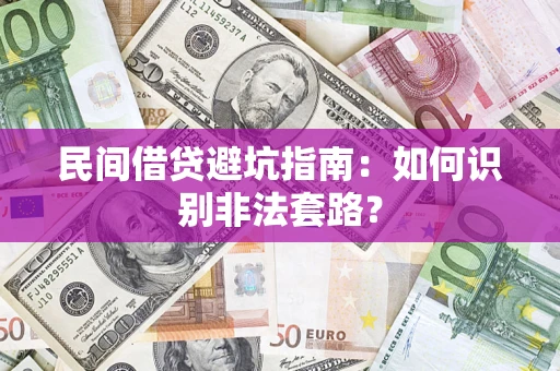 武汉民间借贷避坑指南：如何识别非法套路？
