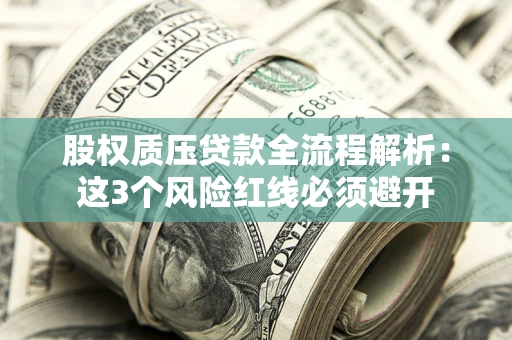 武汉股权质压贷款全流程解析：这3个风险红线必须避开