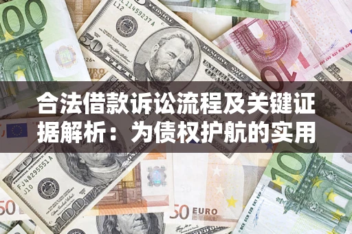 武汉合法借款诉讼流程及关键证据解析：为债权护航的实用指南