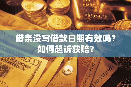 武汉借条没写借款日期有效吗？如何起诉获赔？