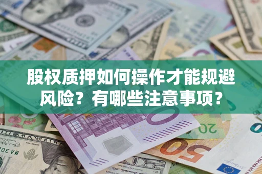 武汉股权质押如何操作才能规避风险？有哪些注意事项？