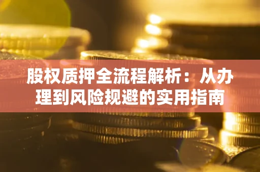 武汉股权质押全流程解析：从办理到风险规避的实用指南
