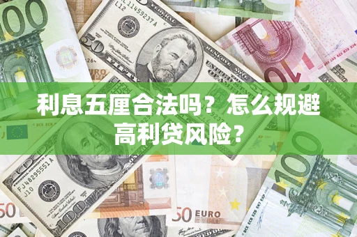 武汉利息五厘合法吗？怎么规避高利贷风险？