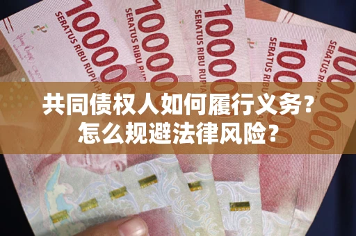 武汉共同债权人如何履行义务？怎么规避法律风险？