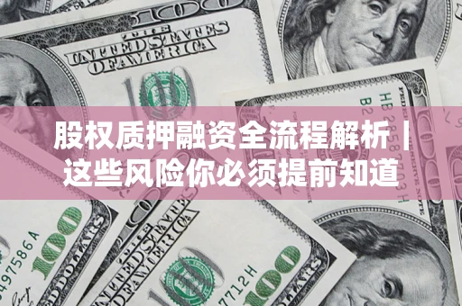 武汉股权质押融资全流程解析｜这些风险你必须提前知道