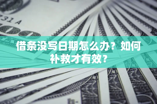 武汉借条没写日期怎么办？如何补救才有效？