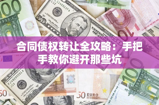 武汉合同债权转让全攻略：手把手教你避开那些坑