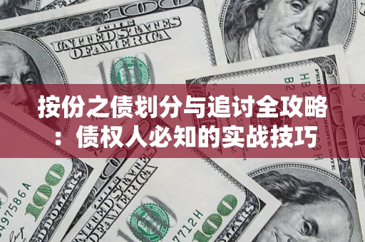 武汉按份之债划分与追讨全攻略：债权人必知的实战技巧