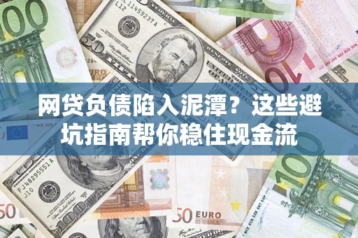 武汉网贷负债陷入泥潭？这些避坑指南帮你稳住现金流