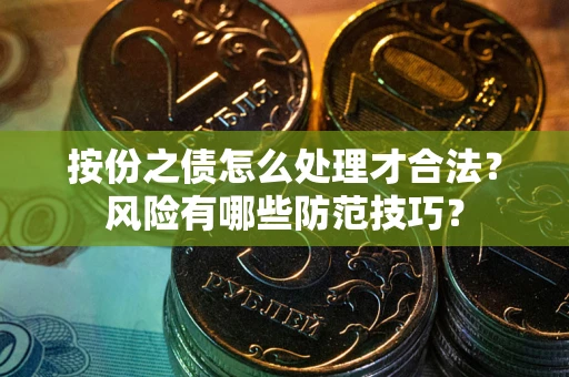 武汉按份之债怎么处理才合法？风险有哪些防范技巧？