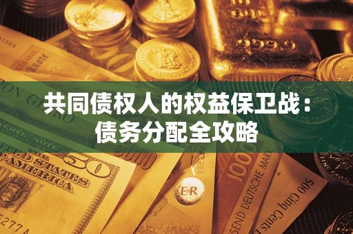 武汉共同债权人的权益保卫战：债务分配全攻略