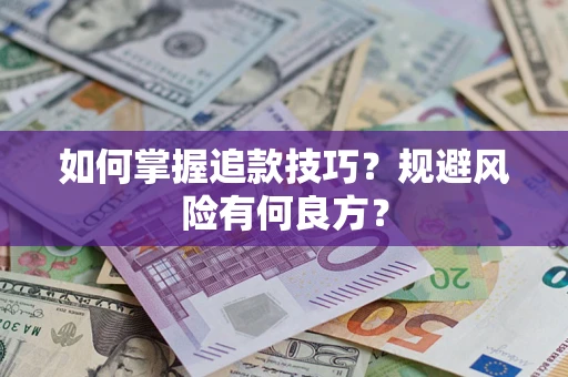 武汉如何掌握追款技巧？规避风险有何良方？