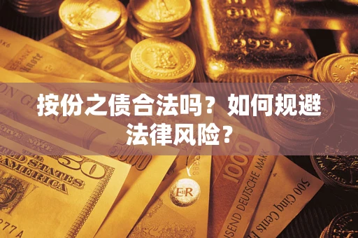 武汉按份之债合法吗？如何规避法律风险？
