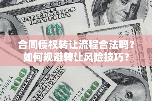 武汉合同债权转让流程合法吗？如何规避转让风险技巧？