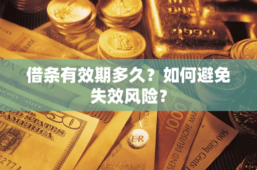 武汉借条有效期多久？如何避免失效风险？