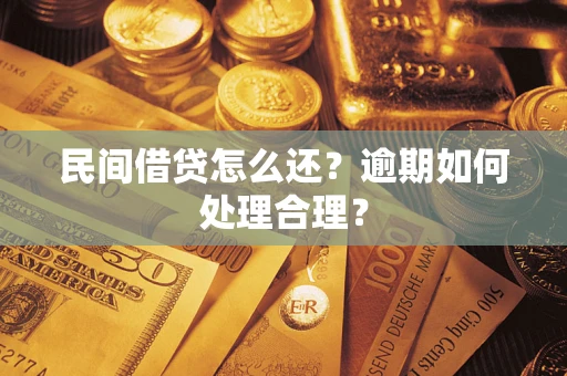 武汉民间借贷怎么还？逾期如何处理合理？