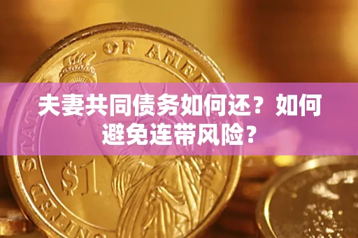 武汉夫妻共同债务如何还？如何避免连带风险？