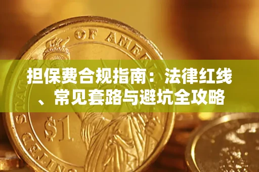 武汉担保费合规指南：法律红线、常见套路与避坑全攻略