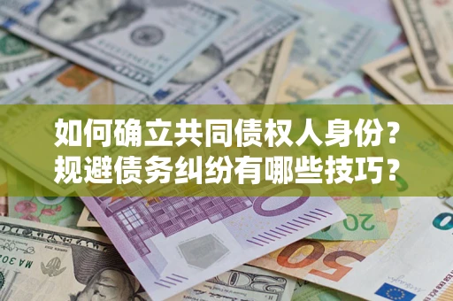 武汉如何确立共同债权人身份？规避债务纠纷有哪些技巧？