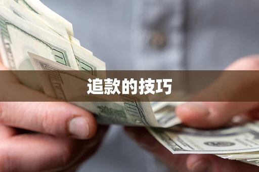 武汉追款的技巧