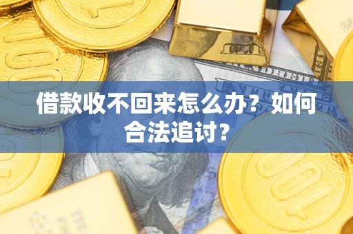 武汉借款收不回来怎么办？如何合法追讨？