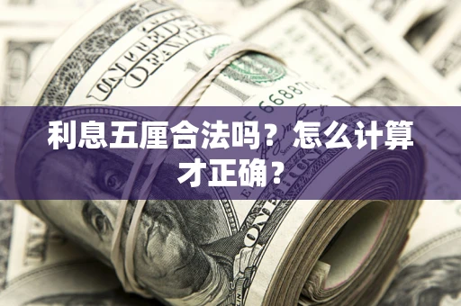 武汉利息五厘合法吗？怎么计算才正确？