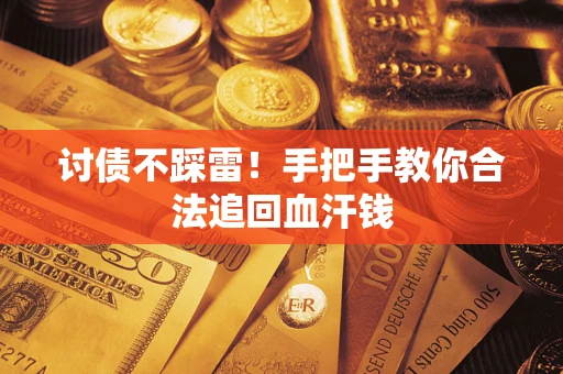 武汉讨债不踩雷！手把手教你合法追回血汗钱