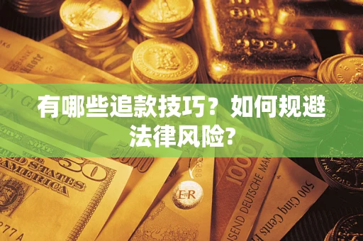 武汉有哪些追款技巧？如何规避法律风险?