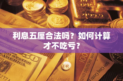 武汉利息五厘合法吗？如何计算才不吃亏？