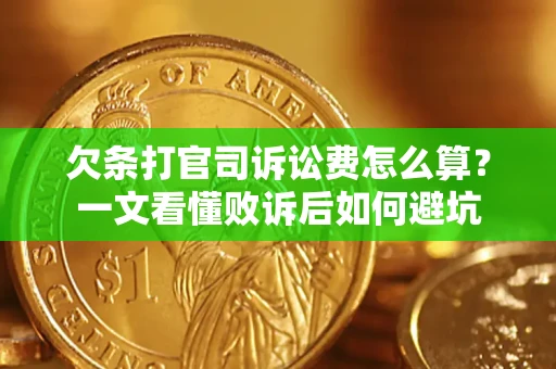 武汉欠条打官司诉讼费怎么算？一文看懂败诉后如何避坑