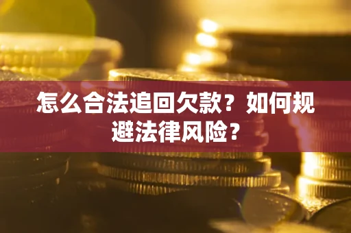武汉怎么合法追回欠款？如何规避法律风险？